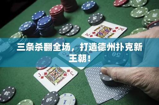 三条杀翻全场，打造德州扑克新王朝！
