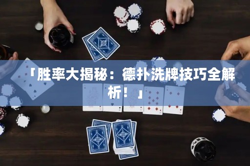 「胜率大揭秘：德扑洗牌技巧全解析！」