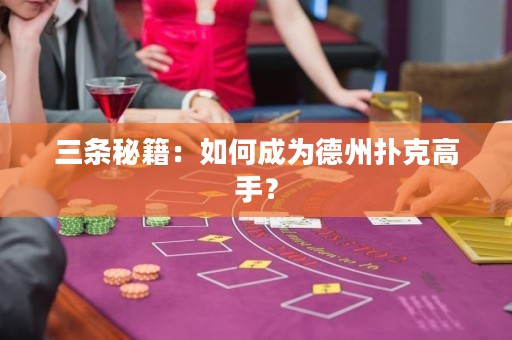 三条秘籍：如何成为德州扑克高手？