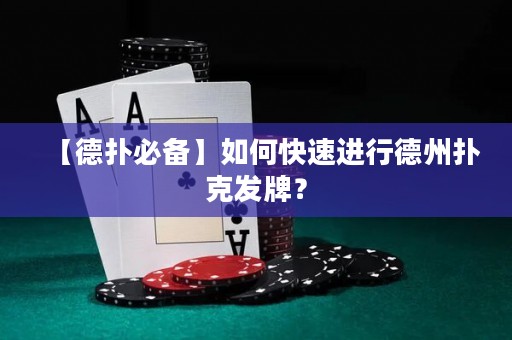【德扑必备】如何快速进行德州扑克发牌？