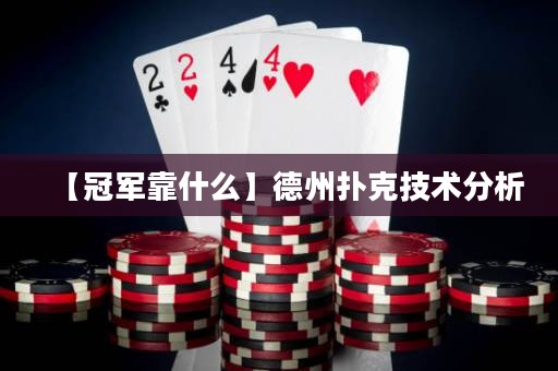 【冠军靠什么】德州扑克技术分析