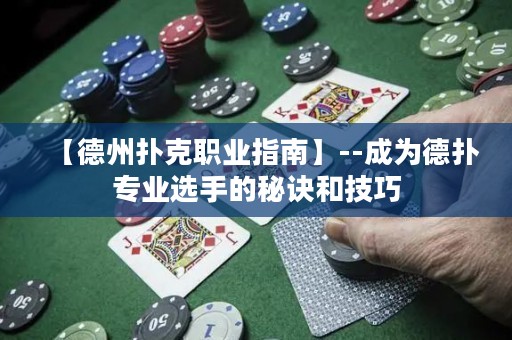【德州扑克职业指南】--成为德扑专业选手的秘诀和技巧