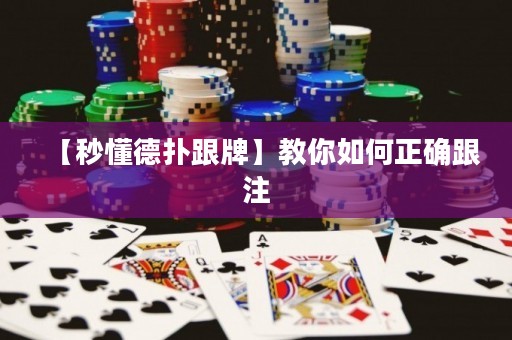 【秒懂德扑跟牌】教你如何正确跟注