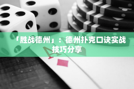 「胜战德州」：德州扑克口诀实战技巧分享