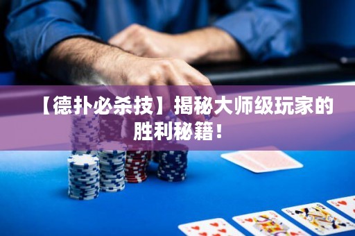 【德扑必杀技】揭秘大师级玩家的胜利秘籍！
