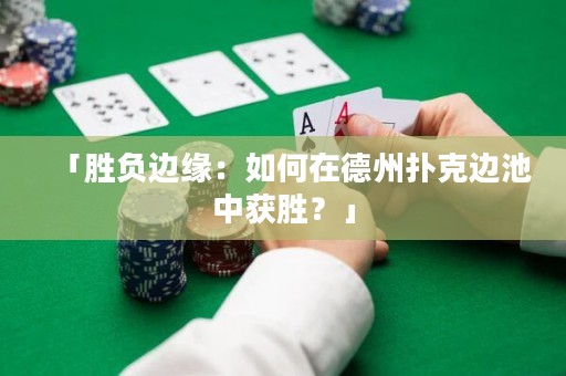 「胜负边缘：如何在德州扑克边池中获胜？」