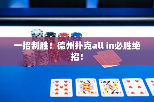 一招制胜！德州扑克all in必胜绝招！