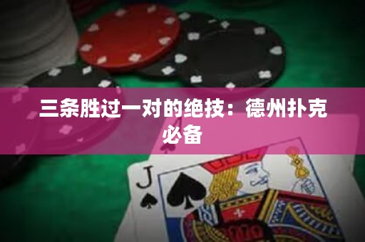 三条胜过一对的绝技：德州扑克必备