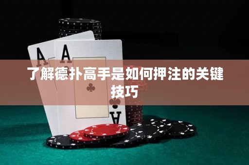 了解德扑高手是如何押注的关键技巧