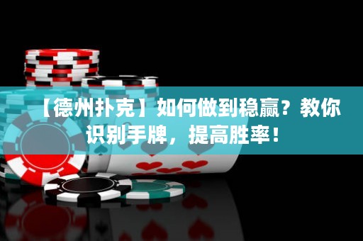 【德州扑克】如何做到稳赢？教你识别手牌，提高胜率！