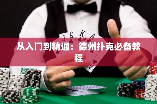从入门到精通：德州扑克必备教程