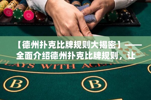 【德州扑克比牌规则大揭密】——全面介绍德州扑克比牌规则，让你成为德扑高手！