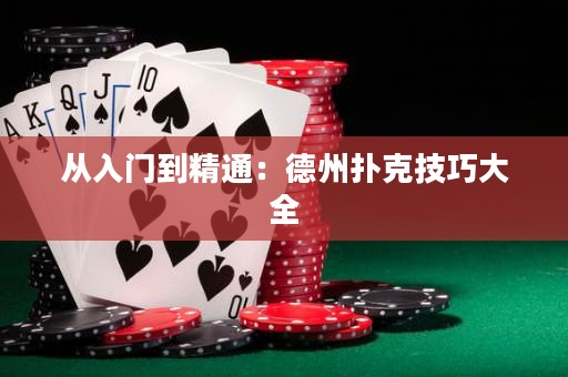 从入门到精通：德州扑克技巧大全