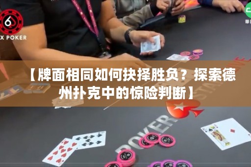 【牌面相同如何抉择胜负？探索德州扑克中的惊险判断】