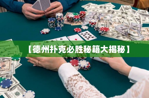 【德州扑克必胜秘籍大揭秘】