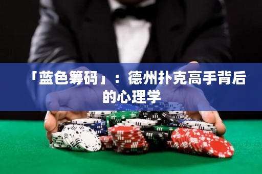 「蓝色筹码」：德州扑克高手背后的心理学