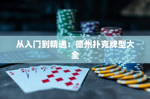 从入门到精通：德州扑克牌型大全