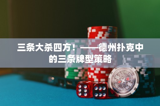三条大杀四方！——德州扑克中的三条牌型策略