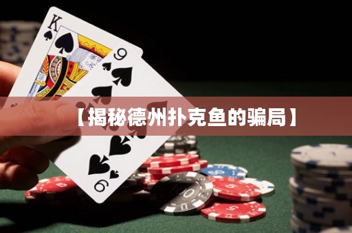 【揭秘德州扑克鱼的骗局】