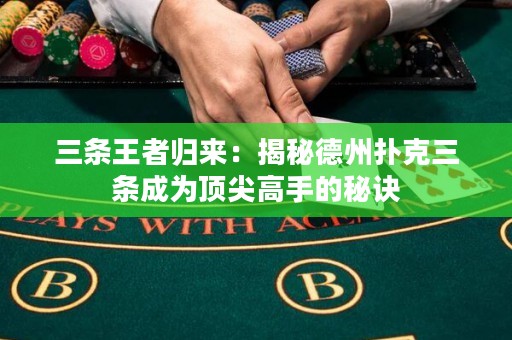 三条王者归来：揭秘德州扑克三条成为顶尖高手的秘诀