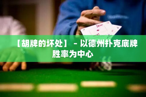 【胡牌的坏处】 – 以德州扑克底牌胜率为中心