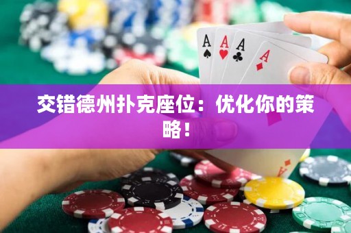 交错德州扑克座位：优化你的策略！