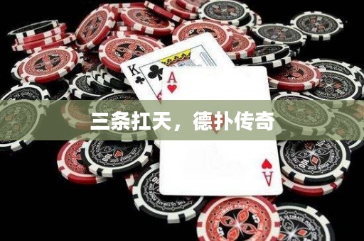 三条扛天，德扑传奇