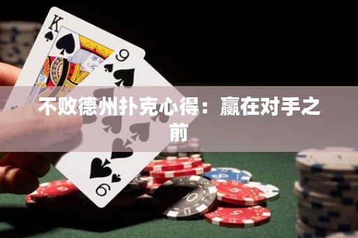 不败德州扑克心得：赢在对手之前