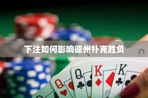 下注如何影响德州扑克胜负