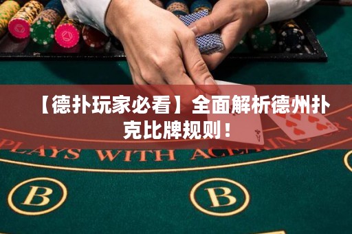 【德扑玩家必看】全面解析德州扑克比牌规则！
