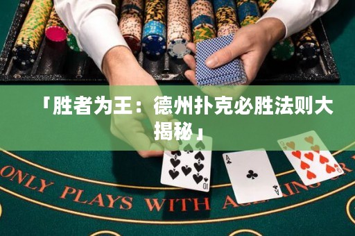 「胜者为王：德州扑克必胜法则大揭秘」