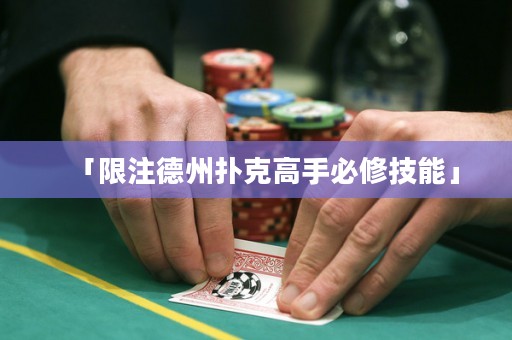 「限注德州扑克高手必修技能」
