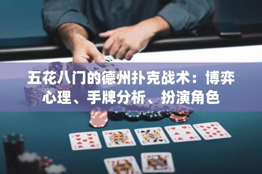 五花八门的德州扑克战术：博弈心理、手牌分析、扮演角色