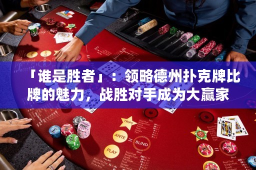 「谁是胜者」：领略德州扑克牌比牌的魅力，战胜对手成为大赢家！