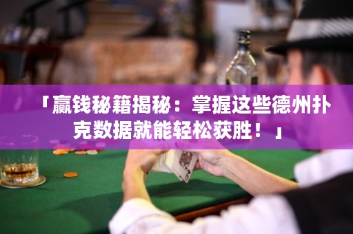 「赢钱秘籍揭秘：掌握这些德州扑克数据就能轻松获胜！」