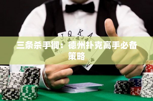 三条杀手锏：德州扑克高手必备策略