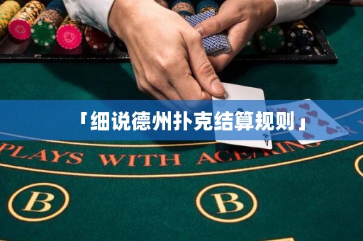 「细说德州扑克结算规则」