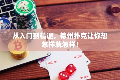 从入门到精通，德州扑克让你想怎样就怎样！