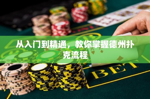 从入门到精通，教你掌握德州扑克流程