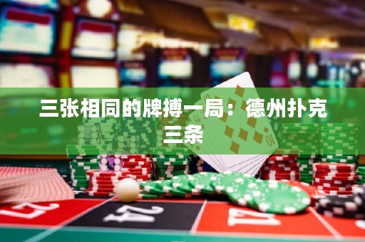 三张相同的牌搏一局：德州扑克三条