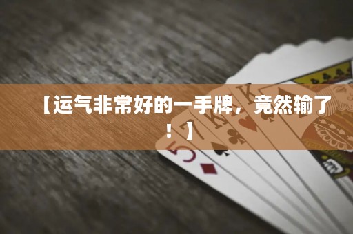 【运气非常好的一手牌，竟然输了！】