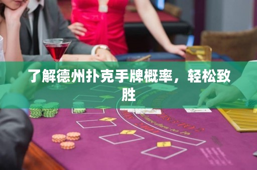 了解德州扑克手牌概率，轻松致胜