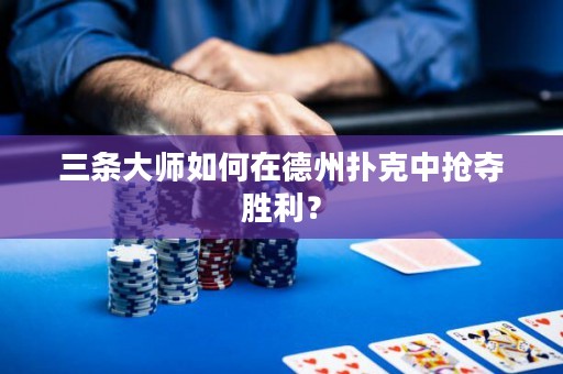 三条大师如何在德州扑克中抢夺胜利？