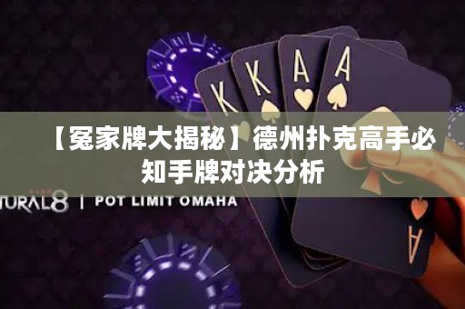 【冤家牌大揭秘】德州扑克高手必知手牌对决分析