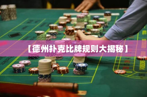 【德州扑克比牌规则大揭秘】