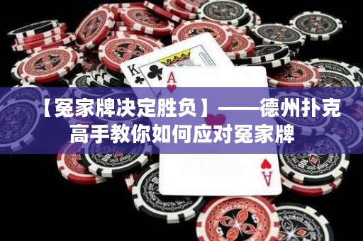 【冤家牌决定胜负】——德州扑克高手教你如何应对冤家牌