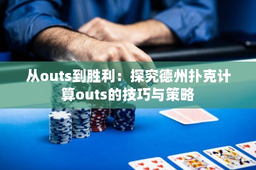从outs到胜利：探究德州扑克计算outs的技巧与策略
