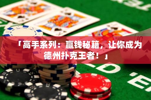 「高手系列：赢钱秘籍，让你成为德州扑克王者！」