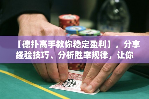 【德扑高手教你稳定盈利】，分享经验技巧、分析胜率规律，让你成为赢家！