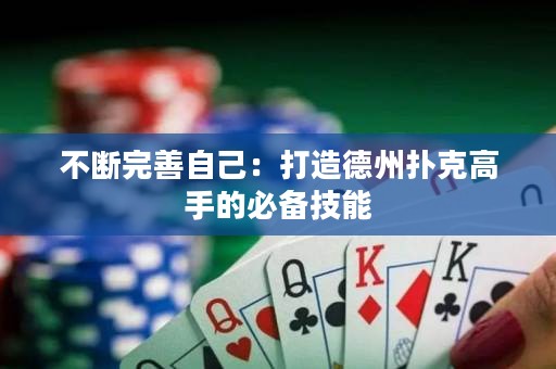 不断完善自己：打造德州扑克高手的必备技能